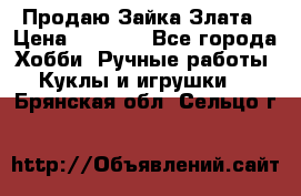 Продаю Зайка Злата › Цена ­ 1 700 - Все города Хобби. Ручные работы » Куклы и игрушки   . Брянская обл.,Сельцо г.